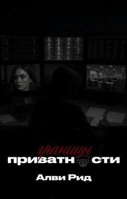 Границы приватности