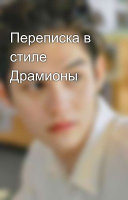 Переписка в стиле Драмионы 