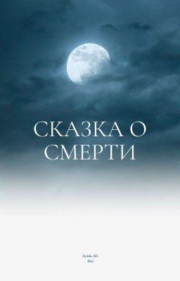 Сказка о Смерти