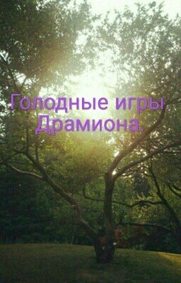 Голодные игры. Драмиона.