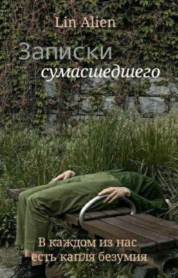 Записки сумасшедшего