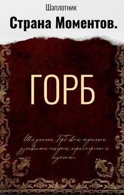 Страна моментов. Горб.