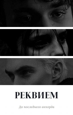 Реквием