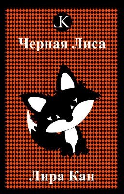 Черная Лиса