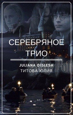 Серебряное трио | Драмиона