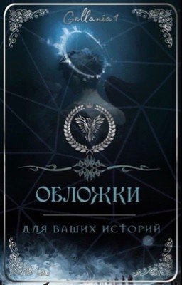 ОБЛОЖКИ для ваших историй