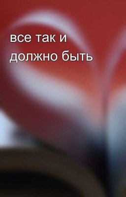 все так и должно быть