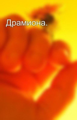 Драмиона. 