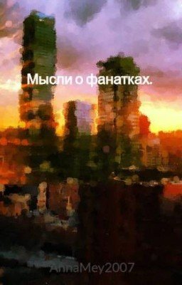 Мысли о фанатках.