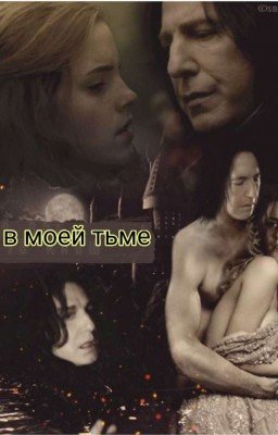 Свет в моей тьме