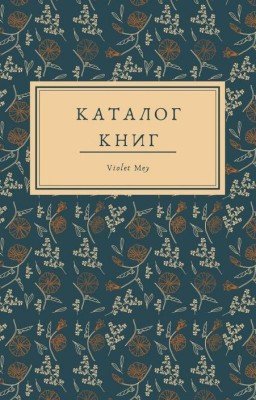 Каталог книг Wattpad