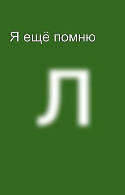 Я ещё помню