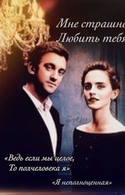 Драмиона. Мне страшно любить тебя.