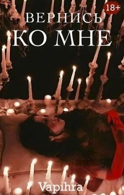 Вернись ко мне 