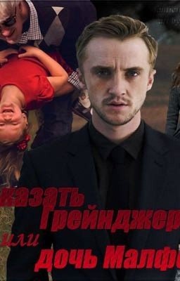 Наказать Грейнджер или дочь Малфоя