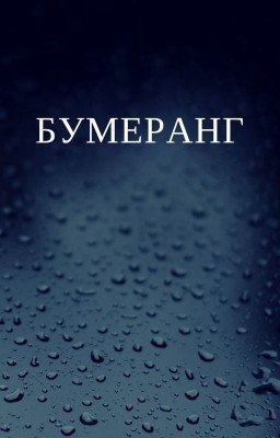Бумеранг