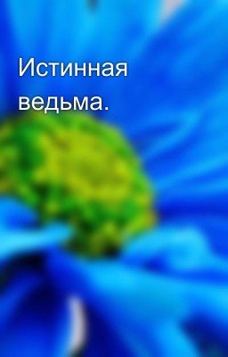 Истинная ведьма.
