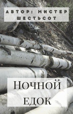 Ночной едок.
