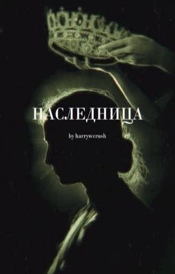 Наследница