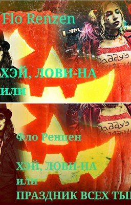 Хэй, лови-на или Праздник Всех Тыкв