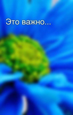 Это важно...