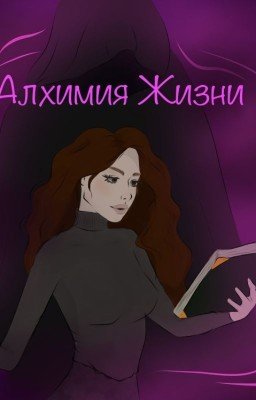 Алхимия Жизни