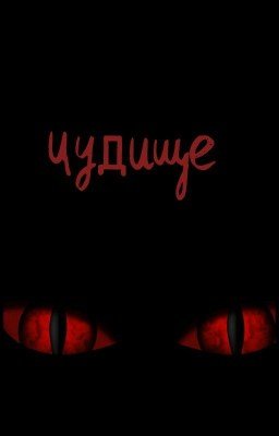 Чудище