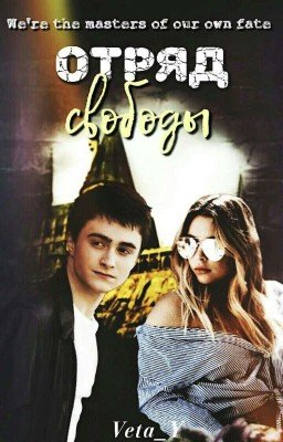 Отряд свободы || Гарри Поттер