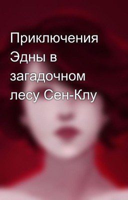 Приключения Эдны в загадочном лесу Сен-Клу