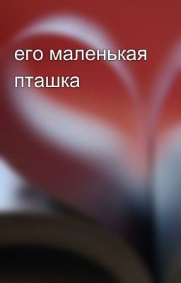 его маленькая пташка