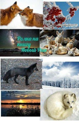 Ролевая для любителей Лисиц