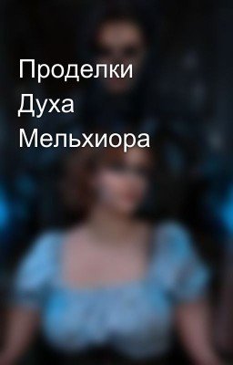Проделки Духа Мельхиора