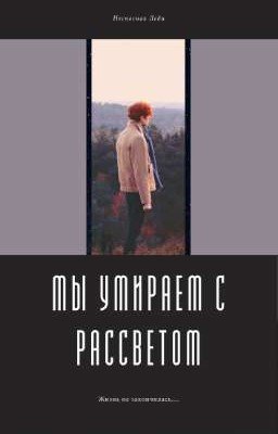 Мы умираем с рассветом
