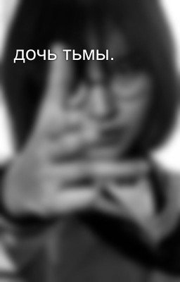 дочь тьмы. 