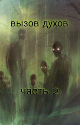 🖤 Вызов духов. Часть вторая. 🖤