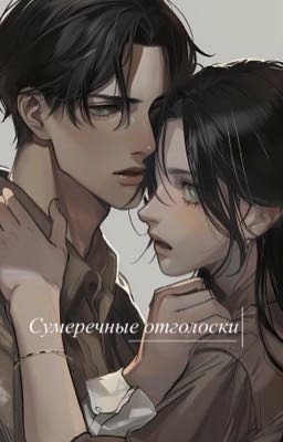 Сумеречные отголоски