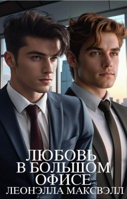 Любовь в большом офисе