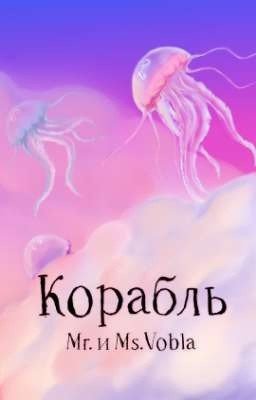 Корабль