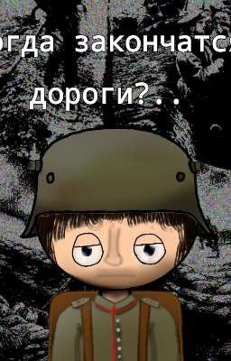 Когда закончтся дороги?.. (Заморожоно)