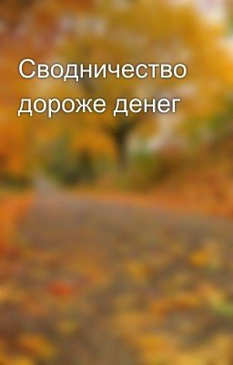 Сводничество дороже денег 