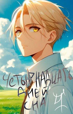 Четырнадцать дней сна