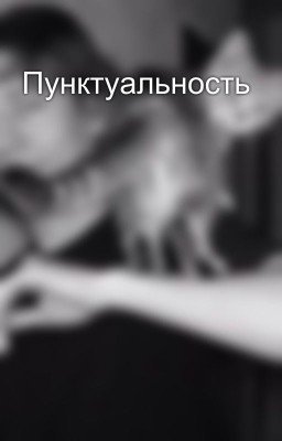 Пунктуальность