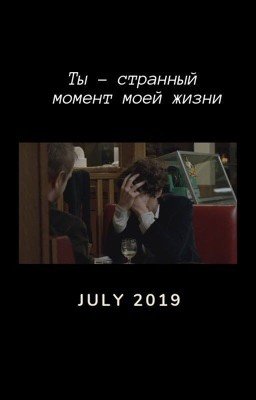 Ты - странный момент моей жизни