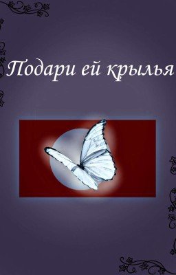 •Подари Ей Крылья•