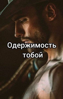 Одержимость тобой