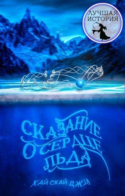 Сказание о Сердце льда