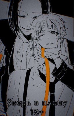 Зверь в плену (фф 18+) [Завершён]
