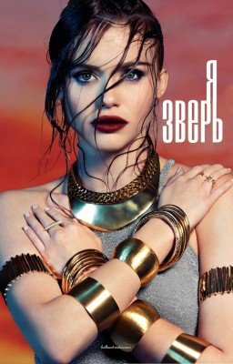 Я - зверь.