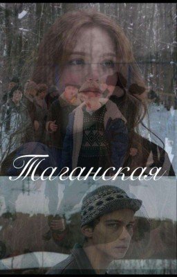 Таганская