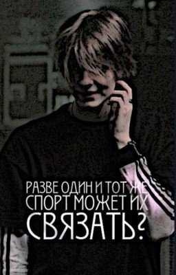 Разве один и тот же спорт может их связать?|Deepins